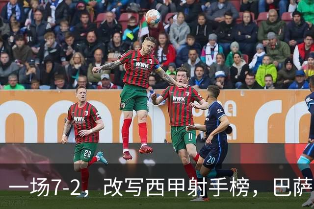 一场7-2，改写西甲射手榜，巴萨锋霸6轮轰入9球，超越姆巴佩，排名第1