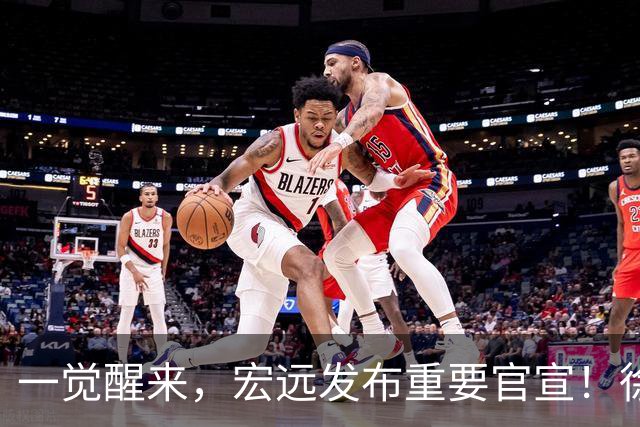 一觉醒来，宏远发布重要官宣！徐杰又有新身份，朱芳雨曝孙悦险加盟广东