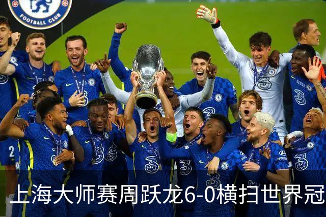 上海大师赛周跃龙6-0横扫世界冠军 庞俊旭6-5艾伦