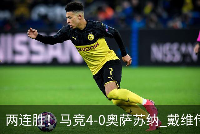 两连胜！马竞4-0奥萨苏纳 戴维传射+连场破门李刚仁巴埃纳建功
