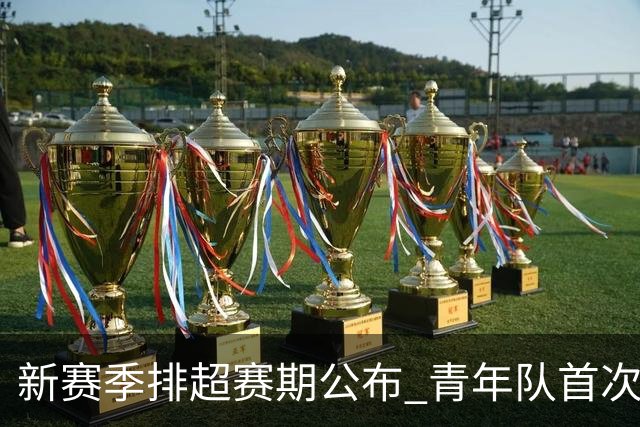 新赛季排超赛期公布 青年队首次加入外援两人登场
