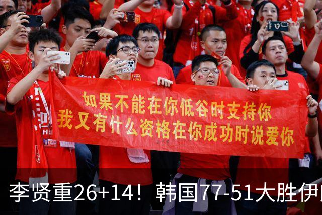 李贤重26+14！韩国77-51大胜伊朗，率先晋级决赛，中国男篮夺冠更难了