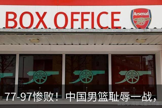 77-97惨败！中国男篮耻辱一战，无缘亚运会决赛，郭士强曝输球内情